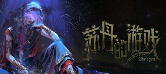 苏丹的游戏(Sultan’s Game) 官方中文语音版 卡牌元素模拟游戏 700M-游碟网