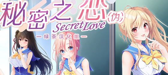 秘密之恋(Secret Love) 精翻汉化版 ADV游戏大作+全CV 10G-游碟网