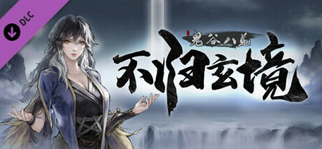 鬼谷八荒 v1.2.106.259 四月版 中文版整合魔改MOD 傻瓜安装版 50G-游碟网