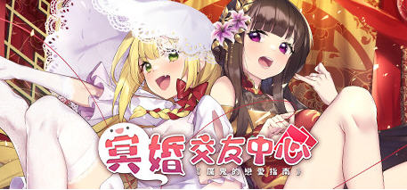冥婚交友中心:厉鬼恋爱指南 Ver1.1.1.6 豪华中文语音版 养成SLG游戏-游碟网