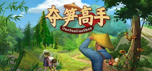 夺笋高手 v1.5.0.1 安卓中文特别版 免广告+金钱无限 400M-游碟网