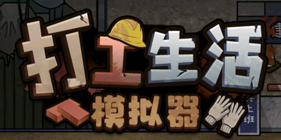 打工生活模拟器 安卓中文特别版 模拟经营游戏+免广告获得奖励 80M-游碟网
