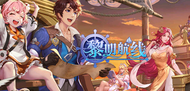 黎明航线 v1.0.1 安卓中文破解版 满级特权+海量钻石+无限抽奖 200M-游碟网
