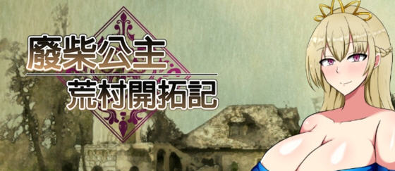 废柴公主荒村开拓记 官方中文版 RPG游戏+存档 950M-游碟网