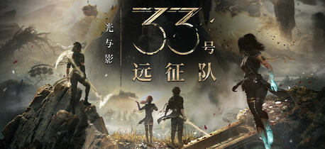 光与影:33号远征队 STEAM官方中文版 回合制角色扮演游戏 42G-游碟网