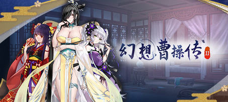 幻想曹操传2 v1.240326.1 STEAM豪华中文语音版 卡牌SLG游戏 1.2G-游碟网