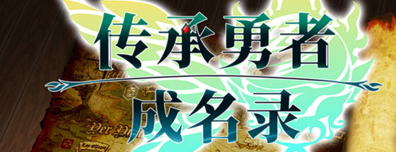 传承勇者成名录:不穿胖次的世界 STEAM官方中文版 RPG游戏 800M-游碟网