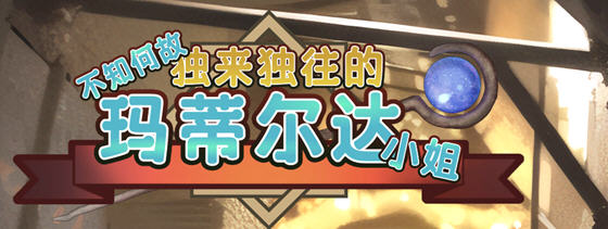 不知何故独来独往的玛蒂尔达小姐 v1.0.9 官方中文版 养成SLG游戏 900M-游碟网