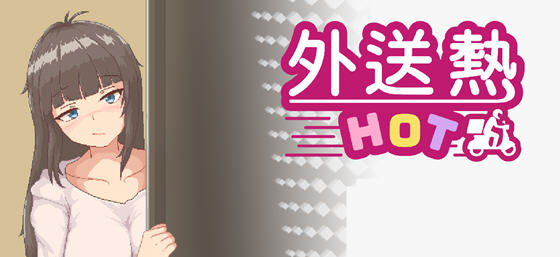 外送热(Delivery Hot) v25.03.13 STEAM官方中文版 恋爱养成游戏 700M-游碟网