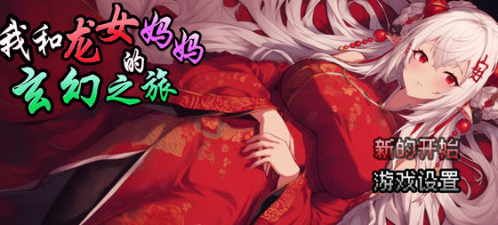 我和龙女妈妈的玄幻之旅 v0.1816 DL官方中文版 RPG游戏 1.1G-游碟网