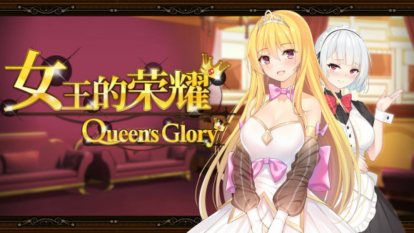 女王的荣耀:真 中文完结版 PC+安卓 经营养成游戏&补更 2.1G-游碟网