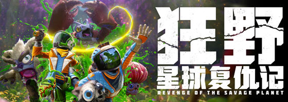 狂野星球复仇记 宇宙囤积者中文版 科幻冒险游戏 14G-游碟网