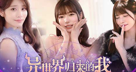 异世界归来的我错过了爱情 Build.18307644 豪华中文版 真人影视互动游戏-游碟网