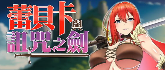 蕾贝卡与诅咒之剑(レベッカと淫呪の剣) v1.0 STEAM官方中文版 RPG游戏-游碟网
