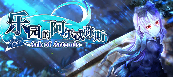 乐园的阿尔忒弥斯 STEAM官方中文完结版 日式RPG游戏+存档 2G-游碟网