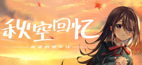 秋空回忆:命运的地平线 官方中文特别版 手绘ADV游戏大作 4G-游碟网