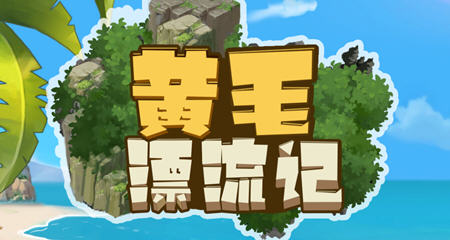黄毛漂流记 v1.6.0.7 STEAM官方中文版 经营模拟游戏 2.3G-游碟网