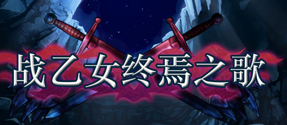 战乙女终焉之歌 v1.037 STEAM官方中文版 横版动作冒险游戏 700M-游碟网